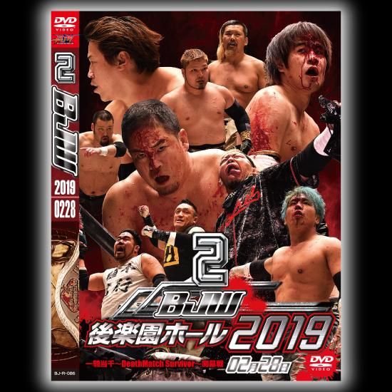 大日本プロレス後楽園ホール大会DVD-Rシリーズ｢2019年第2弾:2月28日