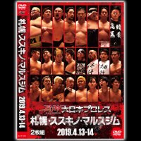 2019年4月13日&14日｢札幌・ススキノマルスジム大会DVD｣