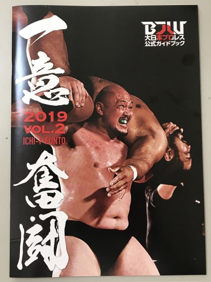 2019パンフレットvol 2 Bj Shop 大日本プロレス公式通販サイト