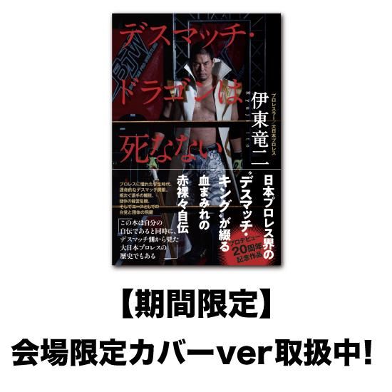 通販で会場限定カバーverを期間限定販売します 伊東竜二 自伝本 デスマッチドラゴンは死なない Bj Shop 大日本プロレス公式通販サイト