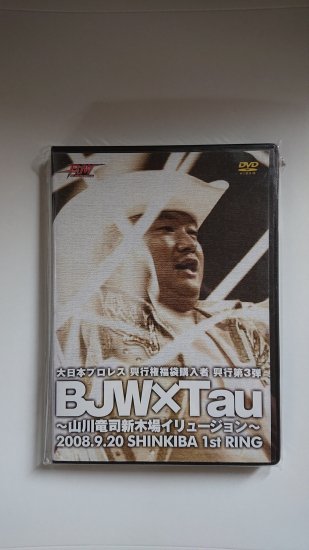 大日本プロレス興行権福袋購入者・興行第3弾 BJW×Tau～山川竜司