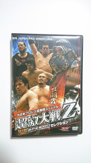 超激大戦Z - BJ-SHOP（大日本プロレス公式通販サイト）