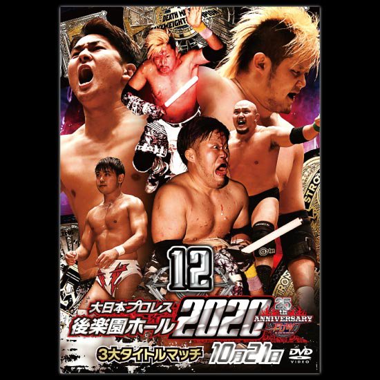 大日本プロレス後楽園ホール大会DVD-Rシリーズ2020年第12弾 