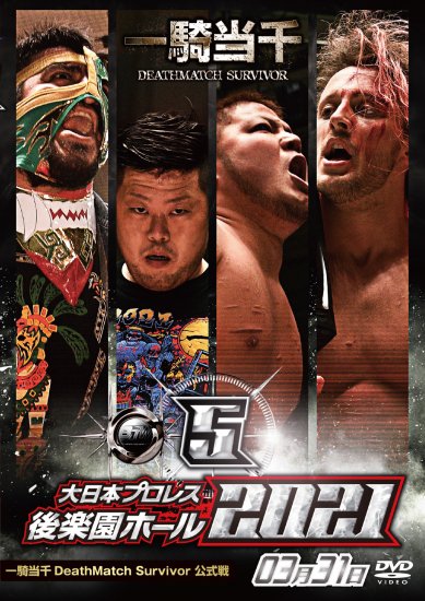 大日本プロレス後楽園ホール大会DVD-Rシリーズ2021年第5弾: 3月31日「一騎当千DeathMatch Survivor～公式戦」 -  BJ-SHOP（大日本プロレス公式通販サイト）