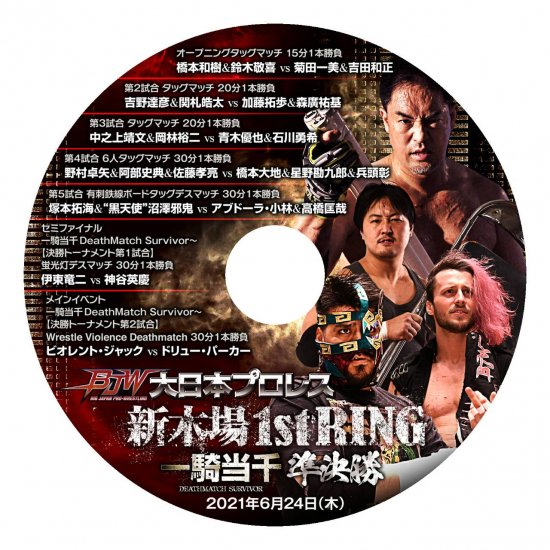 大日本プロレスDVD-Rシリーズ｢一騎当千DeathMatch Survivor2021　準決勝～2021年6月24日新木場1stリング大会」 -  BJ-SHOP（大日本プロレス公式通販サイト）