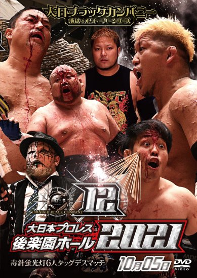 大日本プロレス後楽園ホール大会DVD-Rシリーズ2021年第12弾:10月5日「大日ブラックカンパニー 地獄のオクトーバーシリーズ開幕戦」 -  BJ-SHOP（大日本プロレス公式通販サイト）