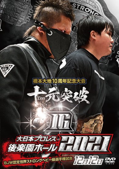 大日本プロレス後楽園ホール大会DVD-Rシリーズ2021年第16弾:橋本大地デビュー10周年記念興行「十元突破～tengentoppa～」12月12日  - BJ-SHOP（大日本プロレス公式通販サイト）