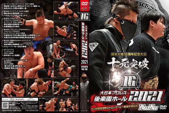 大日本プロレス後楽園ホール大会DVD-Rシリーズ2021年第16弾:橋本