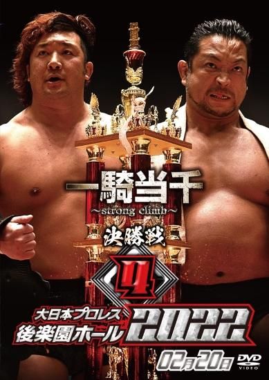 日本最大のブランド プロレス名勝負コレクションvol.8 後楽園