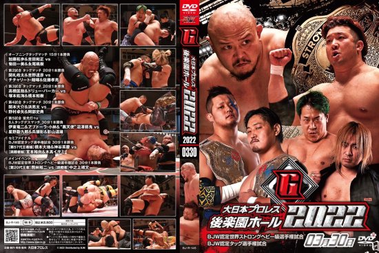 大日本プロレス後楽園ホール大会DVD-Rシリーズ2022年第6弾:3月30日