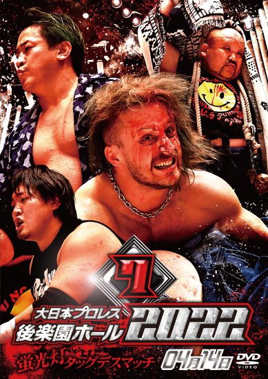 大日本プロレス後楽園ホール大会DVD-Rシリーズ2022年第7弾:4月14日