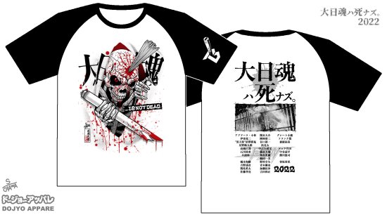 大日魂ハ死ナズTシャツ2022 - BJ-SHOP（大日本プロレス公式通販サイト）