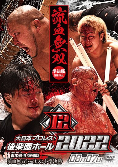 大日本プロレス後楽園ホール大会DVD-Rシリーズ2022年第12弾:8月7日「流血無双トーナメント準決勝」 - BJ-SHOP（大日本プロレス 公式通販サイト）