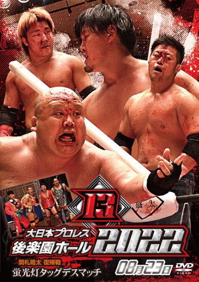 大日本プロレス後楽園ホール大会DVD-Rシリーズ2022年第13弾:8月23日「関札皓太復帰戦、小林&若松”流血無双”タッグ初陣」 -  BJ-SHOP（大日本プロレス公式通販サイト）