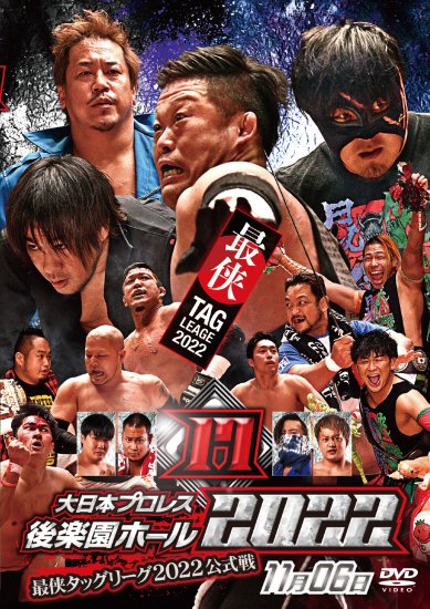 大日本プロレス後楽園ホール大会DVD-Rシリーズ2022年第17弾:11月6日「最侠タッグリーグ2022公式戦」 -  BJ-SHOP（大日本プロレス公式通販サイト）