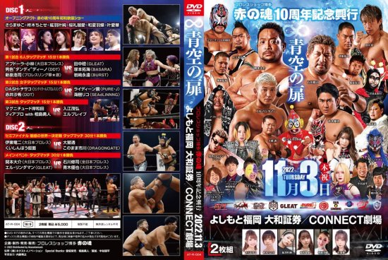 2022年11月3日プロレスショップ赤の魂10周年記念興行「∞青空の扉 