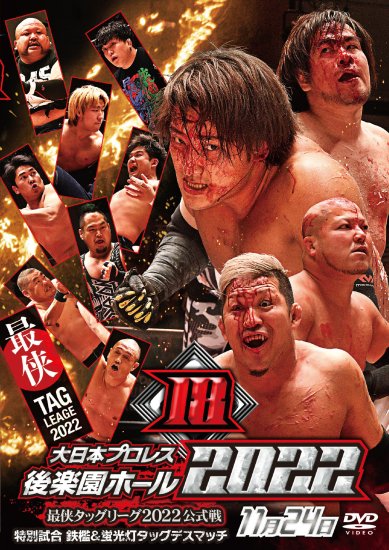 大日本プロレス後楽園ホール大会DVD-Rシリーズ2022年第18弾:11月24日「最侠タッグリーグ2022公式戦」 -  BJ-SHOP（大日本プロレス公式通販サイト）