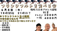 【BJ-SHOP限定受付】2023年6月8日（木）大日本プロレス道場「フランクフルトを食べる会」お申込み受付