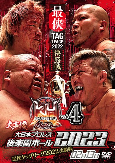 大日本プロレス後楽園ホール大会DVD-Rシリーズ2023年第4弾:2月13日「最侠タッグリーグ2022決勝戦～特別興行『大声援』」 -  BJ-SHOP（大日本プロレス公式通販サイト）