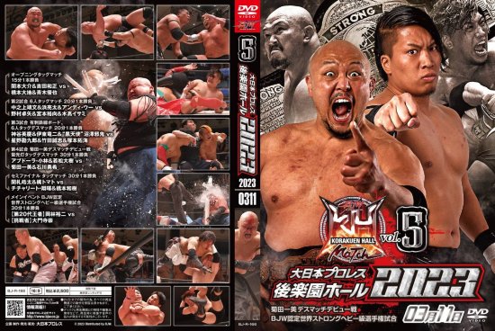 大日本プロレス後楽園ホール大会DVD-Rシリーズ2023年第5弾:3月11日