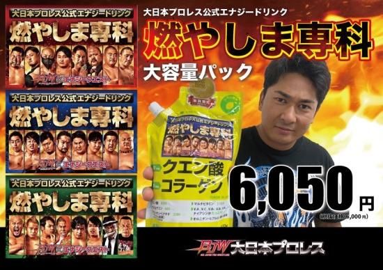 公式エナジードリンク】燃やしま専科大容量パック大日本プロレス