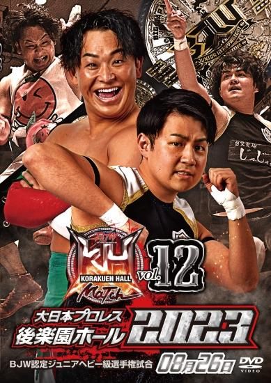 大日本プロレス後楽園ホール大会DVD-Rシリーズ2023年第12弾:8月26日