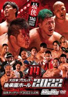 大日本プロレス後楽園ホール大会DVD-Rシリーズ2022年第14弾:9月10日「最侠タッグリーグ2022公式戦」