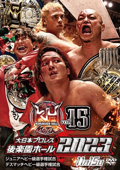 大日本プロレス後楽園ホール大会DVD-Rシリーズ2023年第15弾:11月15日「BJW認定デスマッチヘビー級選手権 石川勇希vs菊田一美／ジュニアヘビー級選手権  梶トマトvsレイトン・バザード」 - BJ-SHOP（大日本プロレス公式通販サイト）