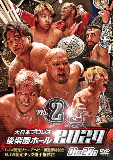 大日本プロレス後楽園ホール大会DVD-Rシリーズ2024年第2弾:1月27日「タッグ選手権  クレイジーラバーズvs石川勇希＆若松大樹／ジュニアヘビー級選手権 カラvs関札vsジーク」 - BJ-SHOP（大日本プロレス公式通販サイト）