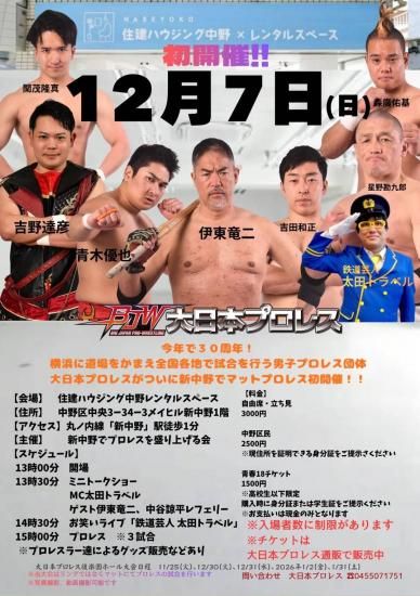 会場受取限定】2025年12月7日(日)新中野マットプロレス大会 - BJ-SHOP
