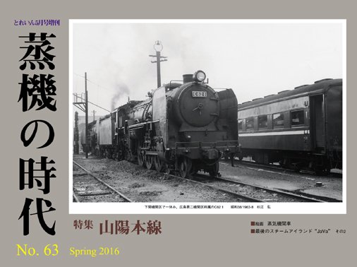 蒸機の時代 No.63│鉄道模型のe-shumi.jp