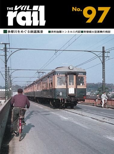 レイル No.97│鉄道模型のe-shumi.jp