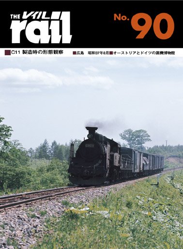 レイル　No.90│鉄道模型のe-shumi.jp