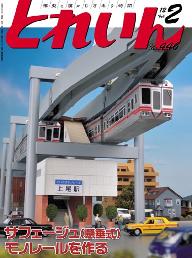 とれいん2012年2月号│鉄道模型のe-shumi.jp