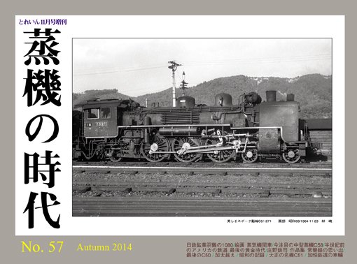 蒸機の時代 No.57│鉄道模型のe-shumi.jp