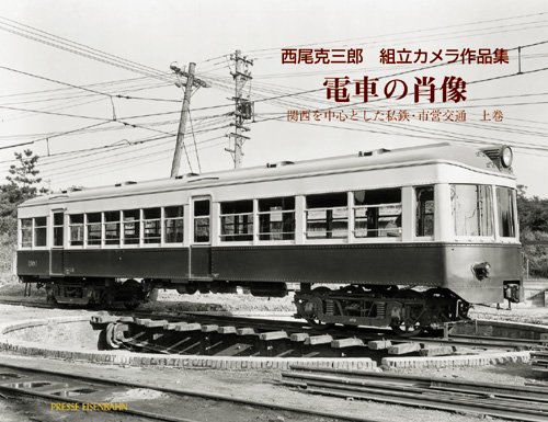 西尾克三郎 組立カメラ作品集 電車の肖像 1930－1960年代の関西私鉄 