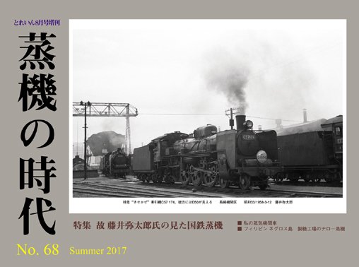 蒸機の時代 No.68│鉄道模型のe-shumi.jp