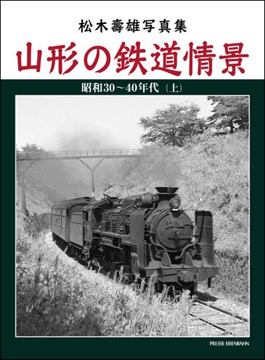 山形の鉄道情景（上）」│鉄道模型のe-shumi.jp