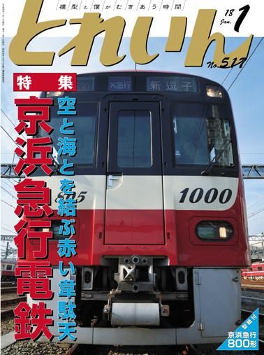 鉄道模型雑誌 とれいん 月刊誌1975-1979年 56冊 トレイン レトロ とれいん2018年1月号│鉄道模型のe-shumi.jp