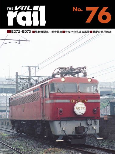 レイル No.76│鉄道模型のe-shumi.jp