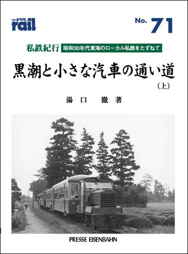 レイル No.71 私鉄紀行 昭和30年代東海のローカル私鉄をたずねて（上）│鉄道模型のe-shumi.jp