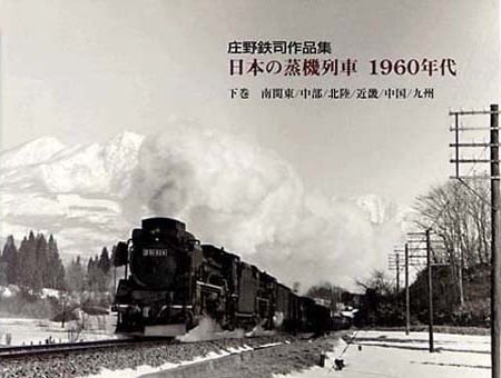 日本の蒸機列車1960年代 【下巻】　著者：庄野鉄司│鉄道模型のe-shumi.jp