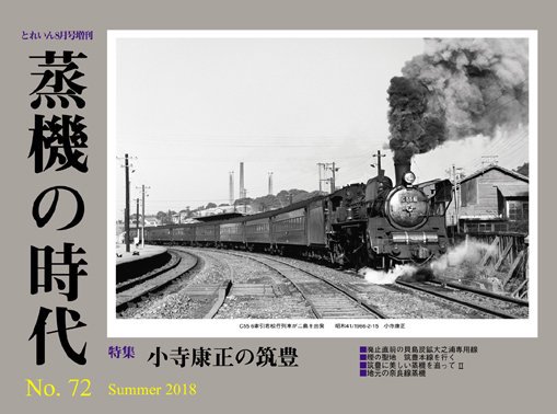 蒸機の時代 No.72│鉄道模型のe-shumi.jp