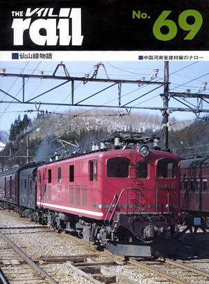 レイル　No.69│鉄道模型のe-shumi.jp