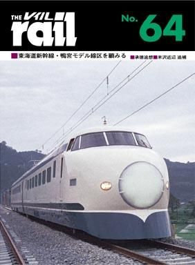 レイル No.64│鉄道模型のe-shumi.jp