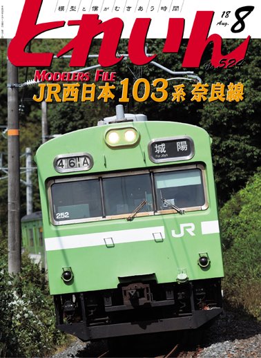 とれいん2018年8月号│鉄道模型のe-shumi.jp