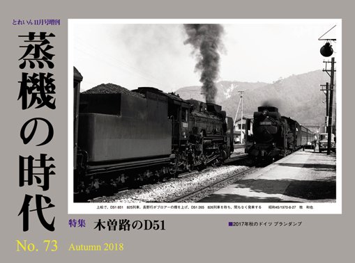 蒸機の時代 No.73│鉄道模型のe-shumi.jp