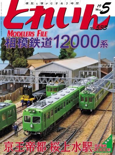 とれいん2019年5月号│鉄道模型のe-shumi.jp