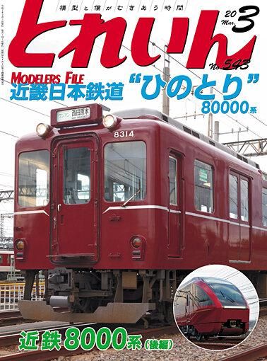 とれいん2020年3月号│鉄道模型のe-shumi.jp