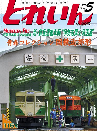 とれいん2020年5月号│鉄道模型のe-shumi.jp